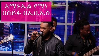 Amanual Yemane  Meareye Live Performance on Seifu on EBS [upl. by Ambrogio]