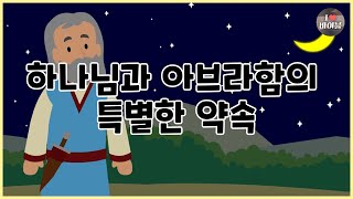 성경이야기 006 하나님과 아브라함의 특별한 약속 CBS 성경동화 [upl. by Brackely]