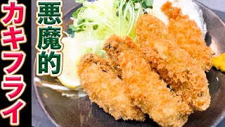 【保存版】プロが教えるカキフライを美味しく作るコツ教えます。見たら牡蠣フライ食べたく成りますよ！ [upl. by Enirol]