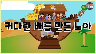 성경이야기 004 커다란 배를 만든 노아 CBS 성경동화 [upl. by Tedmann]