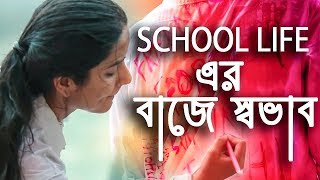 Baje Shobhab  Remake  school love story  version 20  bangla new song 2018 [upl. by Dorweiler398]