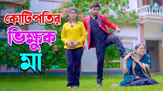 kotipotir ma vikkok  কোটিপতির মা ভিক্ষুক  Bangla New Natok  Surjo  othoi  sathi [upl. by Trstram403]