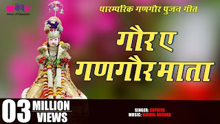 गोर ए गणगौर माता  Gor Ae Gangaur Mata  Rajasthani Gangaur Songs  Gangore Festival Videos [upl. by Aigroeg]