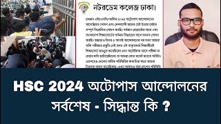 HSC 2024 অটোপাস আন্দোলনের সর্বশেষ  সিদ্ধান্ত কি   hsc result 2024 update news [upl. by Agretha]