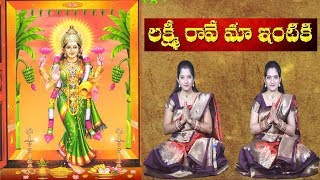 Lakshmi Raave Maa Intiki  Lakshmi Devi aarti song with lyrics  Telugu Devotional Songs [upl. by Aynotal]