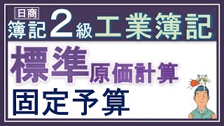 簿記2級 工業簿記【固定予算（標準原価計算）】製造間接費の固定予算を解説っ！（公式法変動予算のシュラッター＝シュラッターの図も復習できる！） [upl. by Natala]