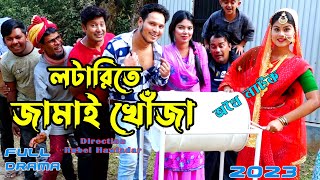 লটারিতে জামাই খোঁজা  Othoi Natok 2023  Lotarite Jamai  অথৈ নাটক [upl. by Akemrej]