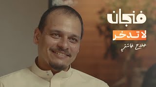 كيف تستثمر راتبك لتعيش غنيًا مع صلاح خاشقجي  بودكاست فنجان [upl. by Uhn115]