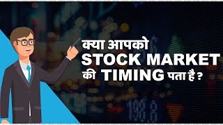 Stock Market Timings in India  हिंदी [upl. by Airrehs116]