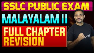 SSLC Public Exam Malayalam II  Full Chapter Summary  Eduport [upl. by Levenson394]