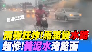 【每日必看】豪雨狂炸高雄 仁武馬路變quot水路quot 黃泥水淹路面 20230612 中天新聞CtiNews [upl. by Aurea]