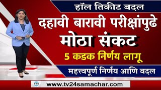 SSC आणि HSC परीक्षेचे महत्वाचे बदल  MAHARASHTRA BOARD EXAM NEWS 2025🔴10 वी 12 bord exam today [upl. by Kurman]