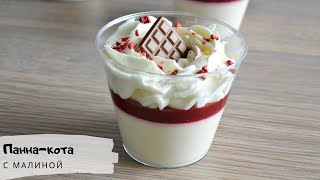 Ванильная паннакота с малинойКак приготовить панакотуPanna cottaИтальянский десерт [upl. by Bertha]