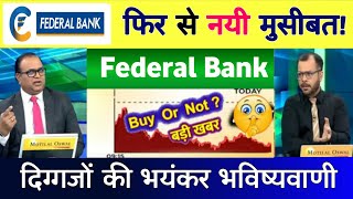 FEDERAL BANK SHARE LATEST NEWS TODAY  FEDERAL BANK SHARE ANALYSIS  FEDERAL BANK SHARE TARGET 🎯 [upl. by Irv]