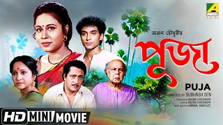 Puja  পূজা  Bengali Movie  Full HD  Ranjit Mallick Rina Choudhury [upl. by Llenyar]