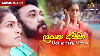 Lanka Amma  Udumbara Movie Song  Official Music Video  Jackson Anthony  Sinhala Film [upl. by Aitercal]