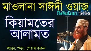 Allama Saidi Waz কিয়ামতের আলামত। Keyamoter Alamot  Bangla Waz [upl. by Tiat]