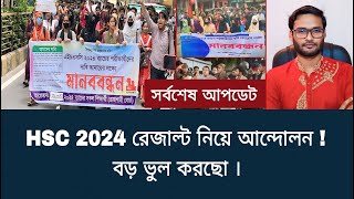 HSC 2024 রেজাল্ট নিয়ে আন্দোলন  বড় ভুল করছো  hsc exam 2024 update news [upl. by Hernardo]