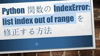 Python関数のIndexError list index out of rangeを修正する方法 [upl. by Ahsoym]