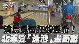 清晨暴雨狂襲雙北地區 北車淹成「泳池」畫面曝｜TVBS新聞TVBSNEWS01 [upl. by Nylidnarb761]