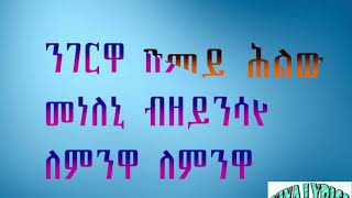 Amanuel Yemane NigerewaáŠ•áŒˆáˆ­á‹‹ ew Ethiopian Music 2017 Official Lyrics [upl. by Nrek]