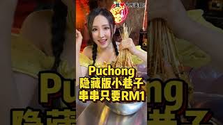 【雪兰莪Puchong美食】小巷子  Puchong [upl. by Neelra134]