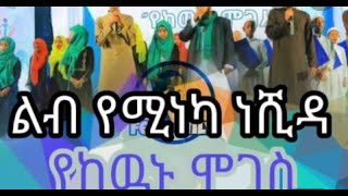 Ethiopian nashida Amharic 2020 [upl. by Noxin]