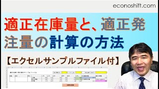 適正在庫量と、適正発注量の計算の方法 [upl. by Anirda]