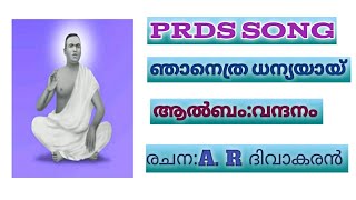 PRDS SONGഞാനെത്ര ധന്യയായ് [upl. by Aniretake]