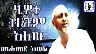 ሂይወት ትርጉም አለው  ምርጥ ነሺዳ በሙነሺድ መሀመድ አወል  Mohammed Awel Salah  Amharic Neshida [upl. by Sirah]