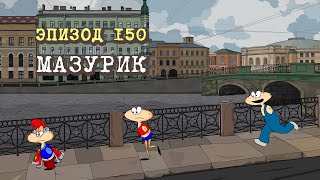 Масяня Эпизод 150 Мазурик [upl. by Nemaj342]