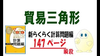 らくらく経済学 「計算問題」P147 貿易三角形 [upl. by Mccurdy]