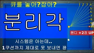 30만뷰 당구 기초 분리각  양빵당구 양샘 레슨 35 초보들이 꼭 알아야 할 분리각 [upl. by Ailssa]