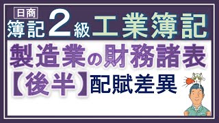 簿記2級 工業簿記【財務諸表（製造原価報告書など）後半】製造間接費配賦差異がある場合の製造原価報告書の書き方・解き方がめっちゃわかるっ！ [upl. by Hodge]