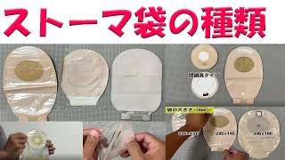 【オストメイトの生活関連】ストーマ袋の種類 [upl. by Tatum]