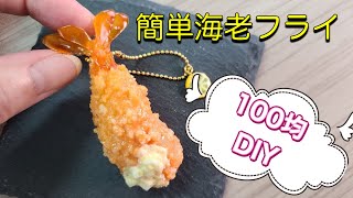 【100均】100均で作れるエビフライ【DIY】 [upl. by Eibot]