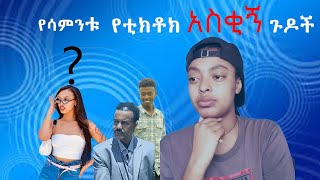 Ethiopia Tiktok Habesha  Tiktok Ethiopia new funny videos part  26  የሳምንቱ አስቂኝ ቀልዶች tik tok [upl. by Lairea]