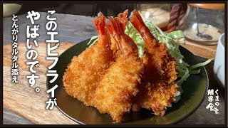 【海老フライ】このやり方で食べて。～尖がったタルタルをたっぷりのっけて～ [upl. by Ikik]