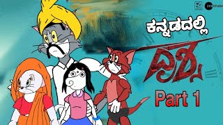 Drushya spoof Kannada  FUNNY VIDEO  TOMYA version [upl. by Atilrep166]