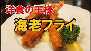 19 【エビフライ】洋食屋さんのサックサクの海老フライの作り方 [upl. by Fanchet]