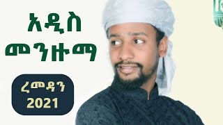 ምርጥ ነሽዳ 1  NEW Amharic Nashida  አዲስ አማርኛ ነሺዳ  best Neshida መንዙማ  Ramadan 2022 [upl. by Nirrep]