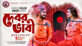 Debor Vabi Exclusive  Gamcha palash  Ankon  Official Music Video  New Bangla Song 2021 [upl. by Enyawd]