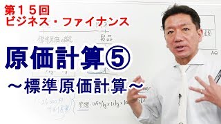 原価計算⑤～標準原価計算～【第15回 ビジネス・ファイナンス】 [upl. by Alderman]