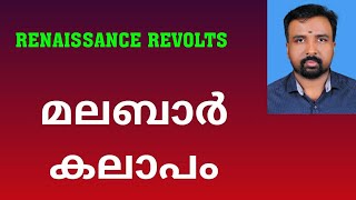 Malabar Rebellion  മലബാർ കലാപം  Renaissance Revolts [upl. by Evalyn481]