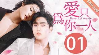 【BL】【ENG SUB】爱只为你一人 01  Never Let You Go🌈同志同性恋耽美男男爱情GAY BOYLOVEChinese LGBT [upl. by Manvel181]