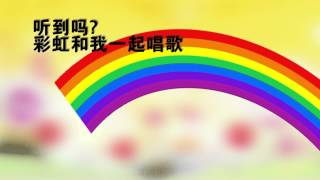 Let Us Sing A Song of Colours  彩虹儿歌 [upl. by Schug]