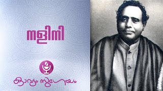 Naliniനളിനി  Kumaran Asan Full text [upl. by Kelwen]