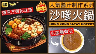 香港【沙嗲火鍋】湯底做法  唔做都唔知 一做先知道要用咁多醬  Hong Kong Satay Hotpot Recipe [upl. by Drucie]