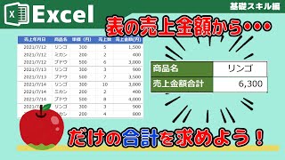 【Excel】表の売上金額からリンゴだけ集計してみよう！ [upl. by Atnuhs]