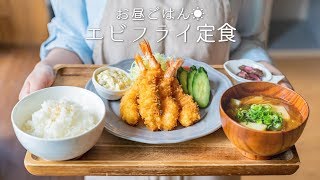 【基本】エビフライの作り方。〜まっすぐ揚げるエビの下処理！〜 【揚げ物】【料理レシピはParty Kitchen🎉】 [upl. by Glynas953]